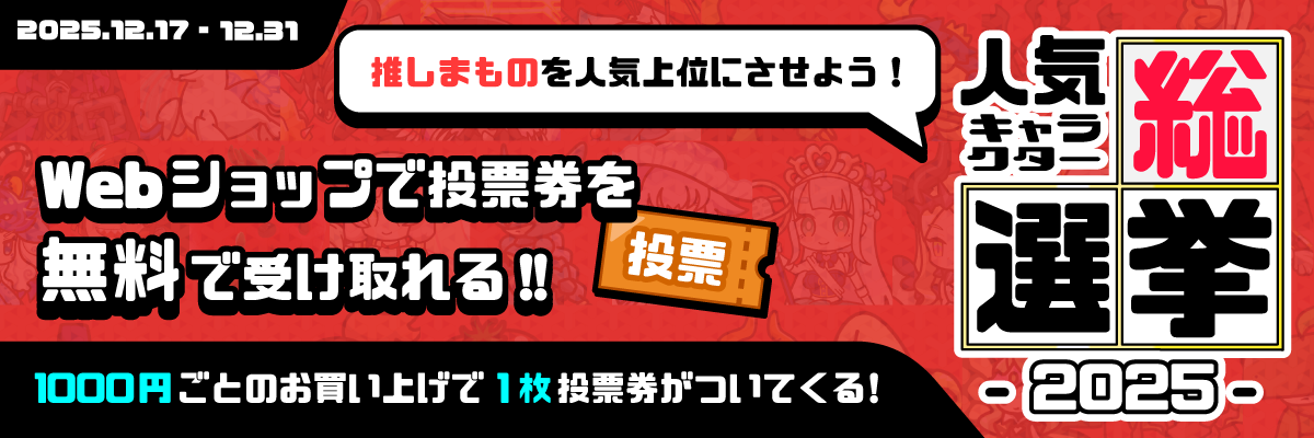 まものダンジョン＋人気投票開催中！