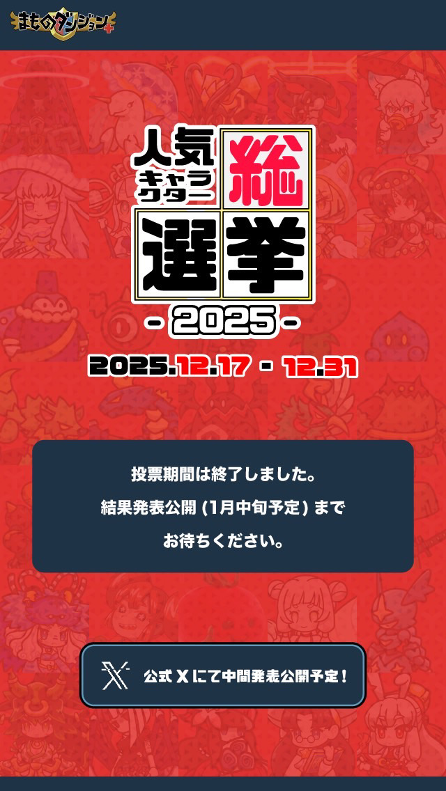 投票終了 - 結果発表をお待ちください